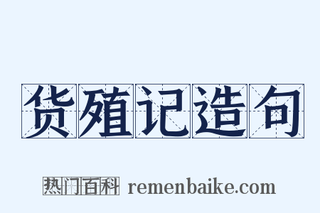 货殖记造句是什么意思的图片